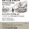 読書日記：2022/10/27　カイ・Ｔ・エリクソン『そこにすべてがあった』