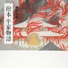 安野光雅「絵本　平家物語」