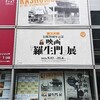 国立映画アーカイブ『公開70周年記念 映画「羅生門」』展 鑑賞記録