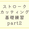 ストローク、カッティング基礎練習part2【アクセント移動、メトロノームを8分音符ウラで聞く練習】