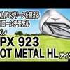 JPX 923 HOT METAL HL アイアン｜試打・評価・口コミ｜スポナビゴルフ