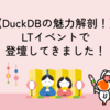【DuckDBの魅力解剖！】LTイベントで登壇してきました！