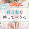 【HSP】これからの私の人生『自分軸』を持って生きたい