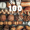  （高橋ヒロの米粉パンとお菓子）米粉100レシピ 今だからこそ作りたい パンとお菓子のベストセレクション 楽天ブックス