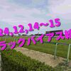 2024,12,14～15 トラックバイアス結果 (中山競馬場　京都競馬場　中京競馬場)