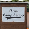 【キャンプ場】Azuri Camp Space （三重県志摩市）の紹介