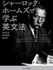 【書評】探偵小説で英語を学ぼう - 『シャーロック・ホームズで学ぶ英文法』