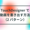 TouchDesigner で動画を書き出す方法（2 パターン）