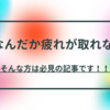 最近、肩が凝ったり目が疲れるなぁと感じた方はこちらを確認！！