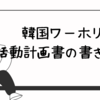 【韓国ワーホリ】わたしが実際に提出した観光就業活動計画書⭐︎