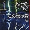 『この世の春』宮部みゆき / 新潮文庫