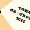 今年見た最高/最低の映画〈2025年 映画まとめ〉