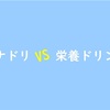 【タウリン最強】エナジードリンク（エナドリ）と栄養ドリンクの違いとおすすめは？