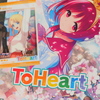 俺の青春『ToHeart』リメイク版を購入した話。