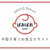 ばおばおinfoがスタートしました