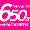 【祝】楽天モバイル650万回線突破しました！！！