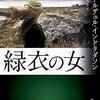 アーナルデュル・インドリダソン『緑衣の女』（創元推理文庫）
