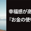 お金の使い方が上手な人の特徴。幸福感が高まる『お金の使い方』