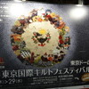 東京国際キルトフェスティバル