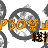 トリプルTOP30禁止杯、総括