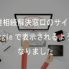 複雑相続解決窓口の簡易版ホームページができました