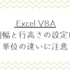  【Excel】VBAで列幅と行高さを設定する際は単位の違いに注意