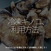 2669食目「冷凍キノコ、利用方法」ちゃんとコツを掴んでキノコを美味しく頂こう！