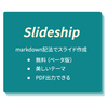 Markdown記法に対応したスライド作成サービス slideship が便利