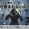 あなたの文章はなぜ読まれないのか？【”戦場の文章”の厳しいルール】