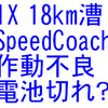 18km漕、SpeedCoach不調