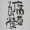 腐草為螢（七十二候）　～インテリア用書作品～