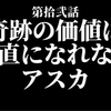 本当は優しいのに素直になれないアスカ