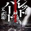 丈武琉さんの「バレットハート　警視庁特別教導課 心経琴枝」を読む。