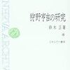 鈴木正『狩野亨吉の研究』が復刻される