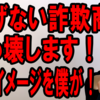 稼げない詐欺商材ぶっ壊します！そのイメージを僕が！