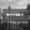 脱イタリア宣言！？クオリティと価格のバランス。