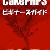 CakePHP3ではテーブルを使わない場合、特に何もしなくてもいいかも