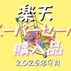 楽天スーパーセール購入品☆2025年9月