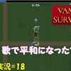 【Vampire Survivors】＃18「呪いの（と）歌」