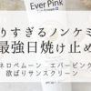 くすみなし。欲ばりすぎるノンケミカル最強日焼け止め。ペネロぺムーン エバーピンク 欲ばりサンスクリーンα