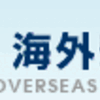 海外に旅するなら、安全確認！