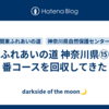 関東ふれあいの道 神奈川県⑮⑯⑪番コースを回収してきた