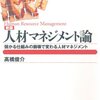 高橋俊介『人材マネジメント論　儲かる仕組みの崩壊で変わる人材マネジメント』