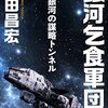 『銀河乞食軍団［3］―銀河の謀略トンネル― (ハヤカワ文庫JA) Kindle版』 野田昌宏 ハヤカワ文庫JA 早川書房