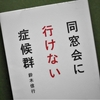 鈴木信行「同窓会に行けない症候群」を読む