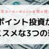 楽天スーパーポイントを賢く使う！ポイント投資がオススメな3つの理由