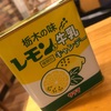 栃木の味🍋レモン牛乳🍋