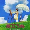 「風立ちぬ」は凄い映画