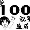 ブログ更新連続１００記事達成！！！！