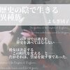 WEB小説紹介　№023　「歴史の陰で生きる異種族」  よもぎ団子さん